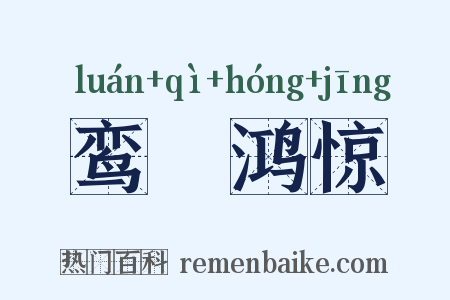 鸾跂鸿惊是什么意思的图片